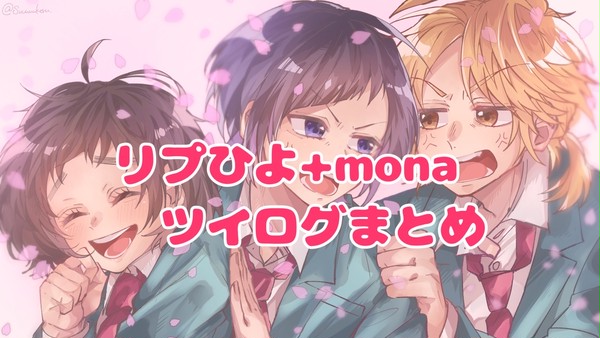 リプひよ＋mona ツイログ