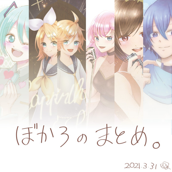 ぼかろのまとめ。