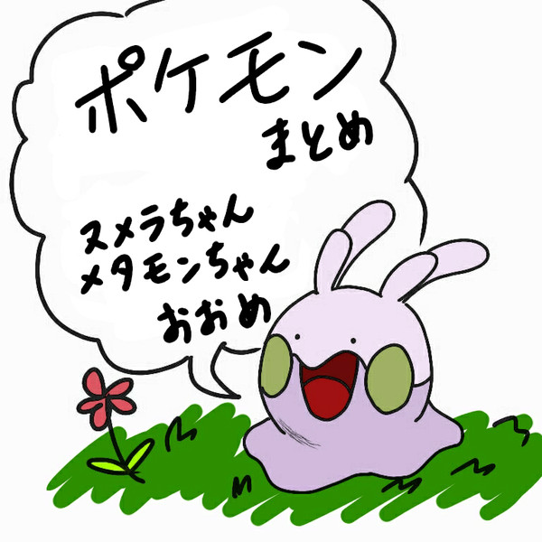 ポケモンまとめ