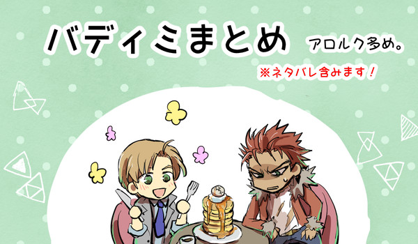 バディミまとめ