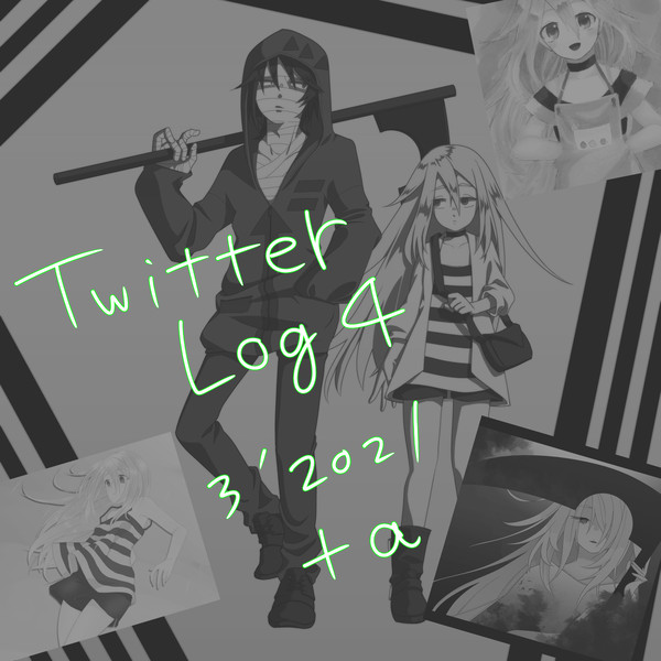 Twitterログ4