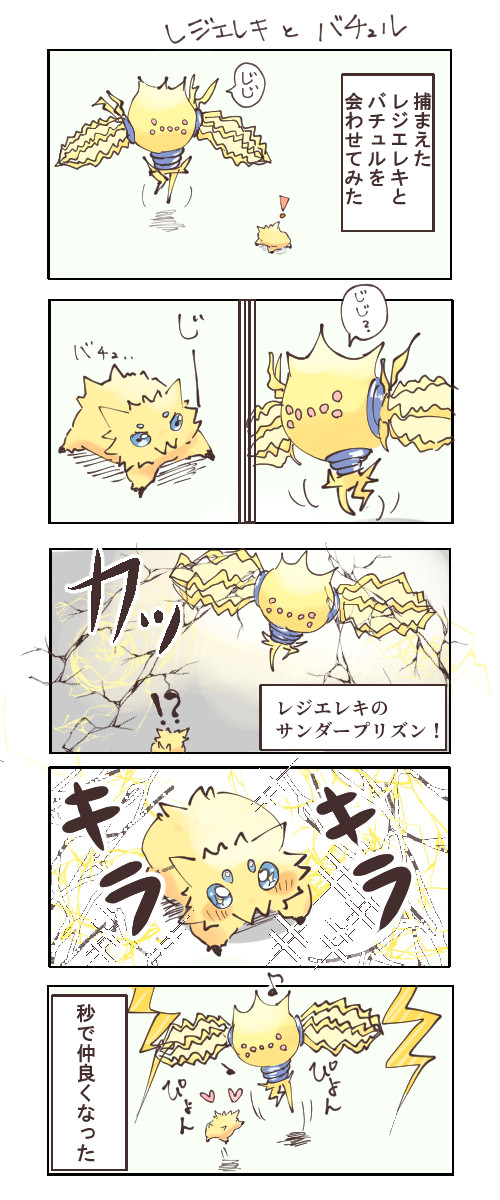 初対面　レジエレキとバチュル