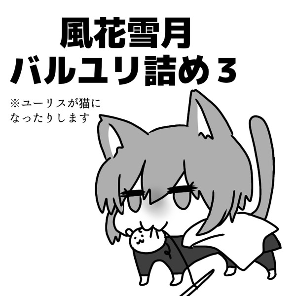 風花雪月バルユリ詰め3