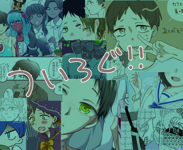 ツイログ6