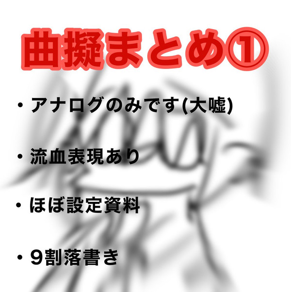 曲の擬まとめ