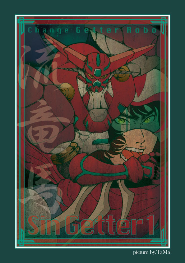 真ゲッター1&流竜馬