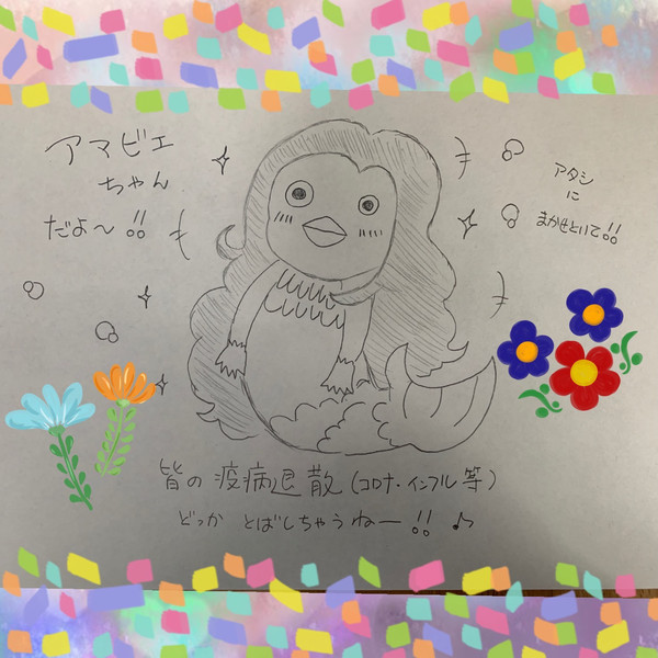 疫病退散