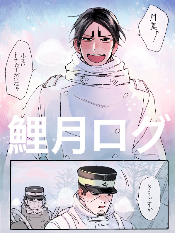 【鯉月】ゴカムのログ