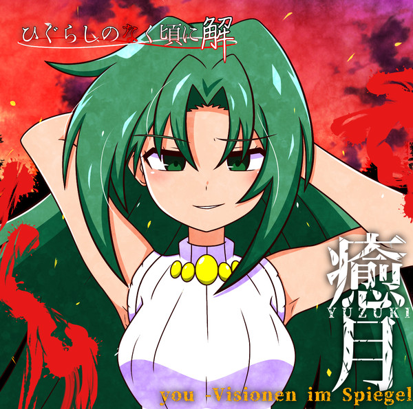 CDジャケット風　園崎詩音