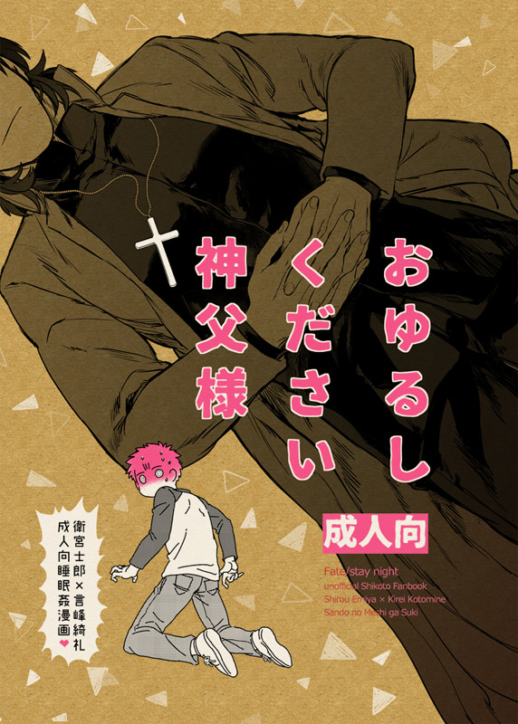 【web再録】おゆるしください神父様
