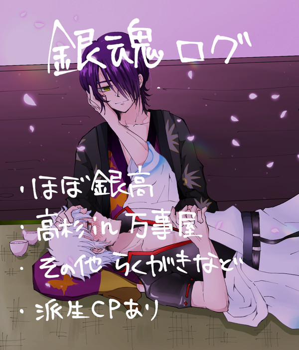 ぎんたまログ