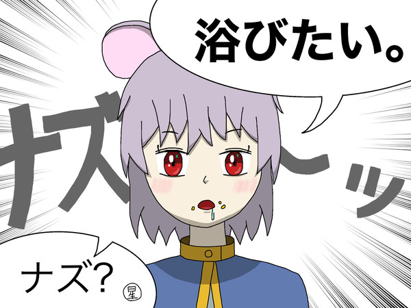 #8 チーズを浴びたいナズーリン