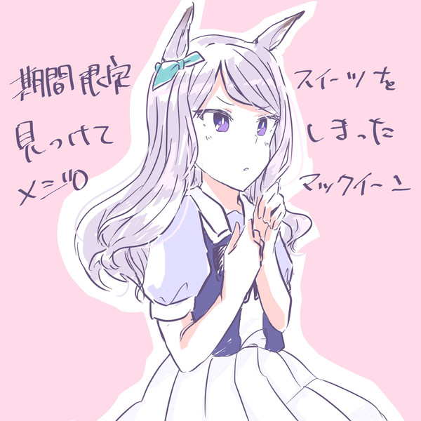 マックイーン