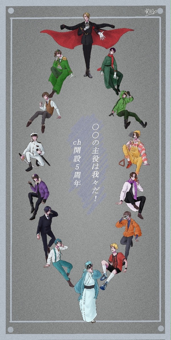 ch開設5周年