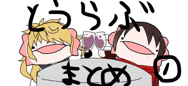 とうらぶ則清まとめ その2