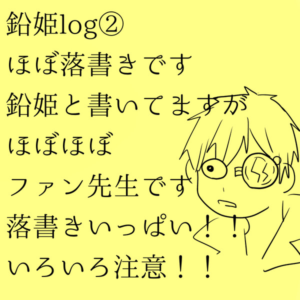 鉛姫log②