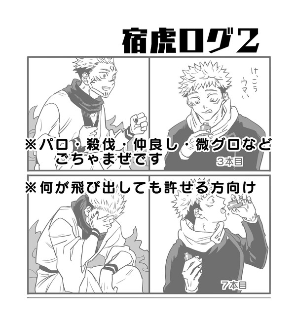 宿虎ログ2
