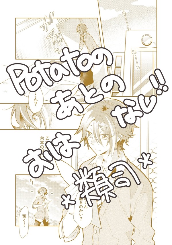potatoのあとのおはなし