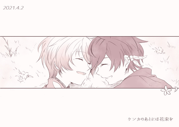 ケンカのあとには花束を