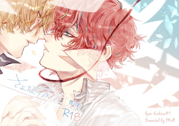 【Web再録】さよなら友達【ひふどR-18】