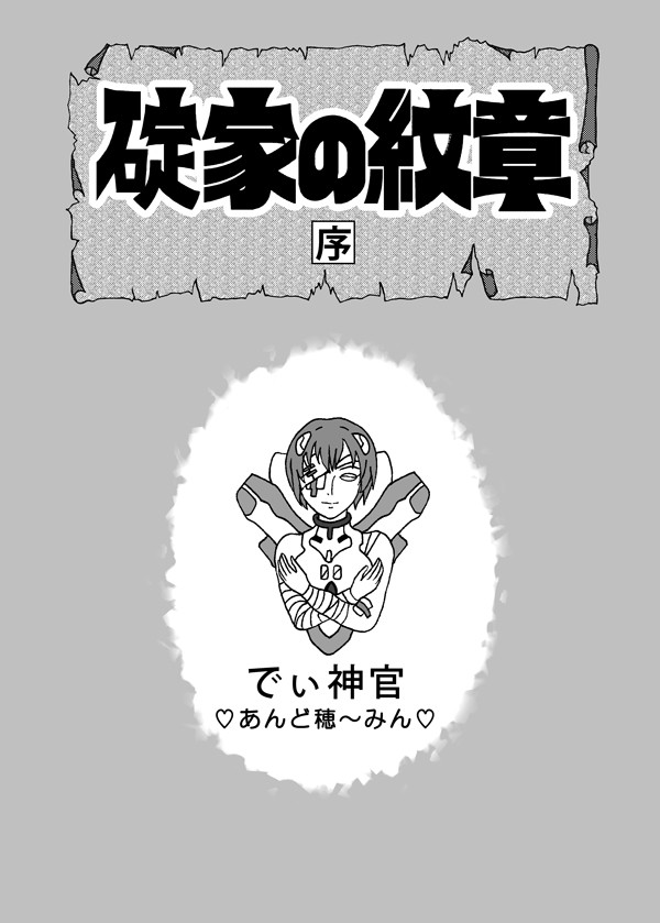碇家の紋章：序