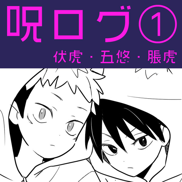 呪ログ①