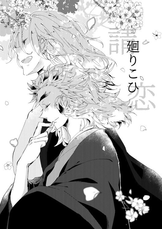 【宇煉】廻りこひ