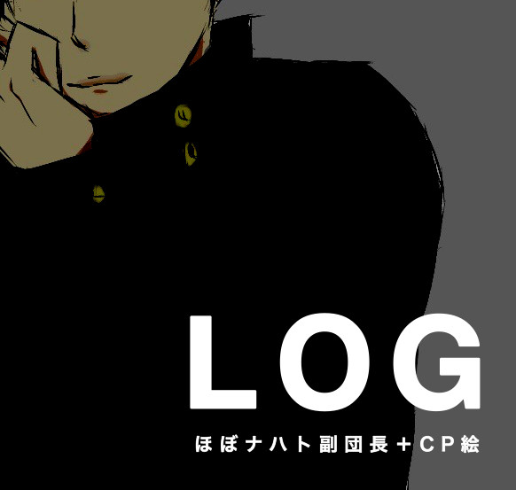 副団長＋CPログ