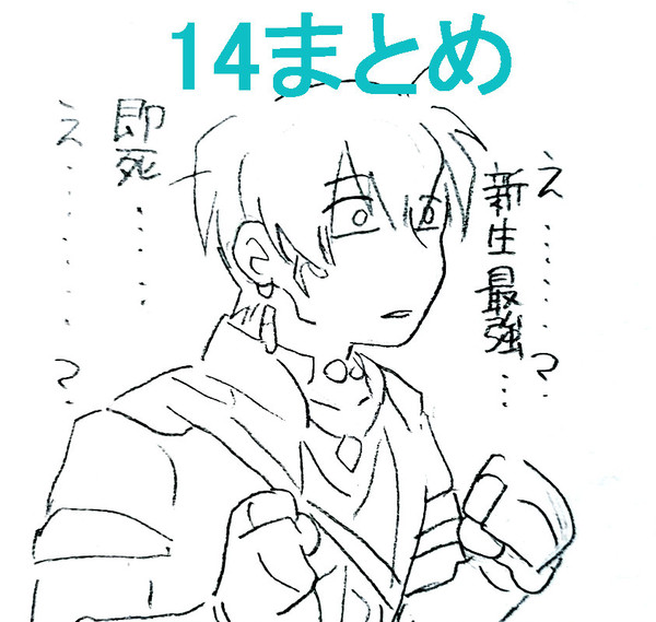 14まとめ