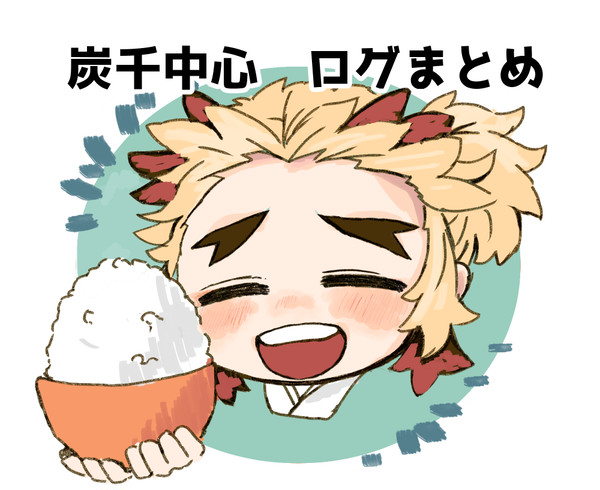 ログまとめ