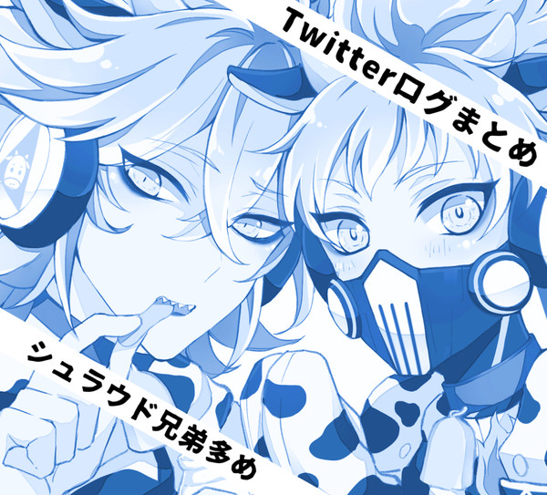 ツイステ　Twitterログまとめ　(シュラウド兄弟多め)