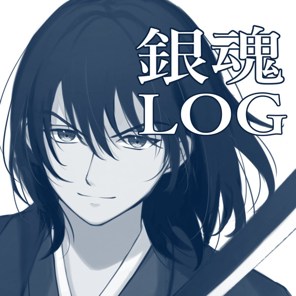 銀魂LOG