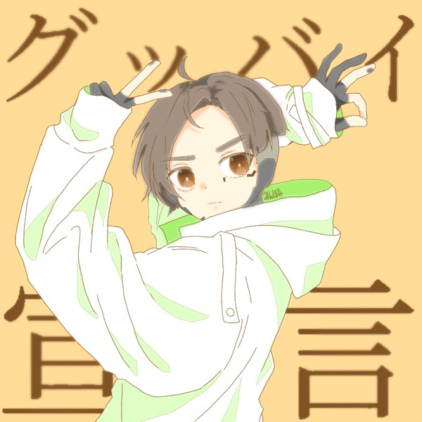 【 グッバイ宣言 】