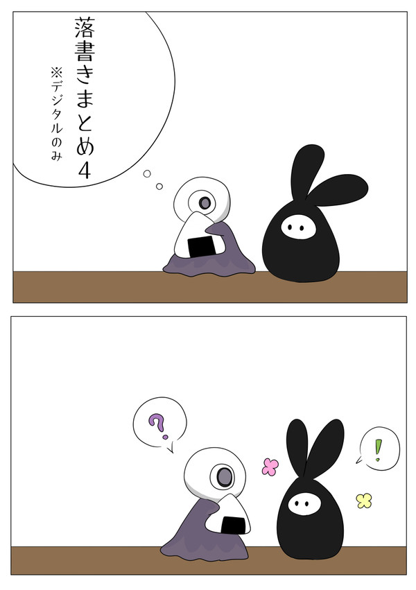 落書きまとめ4