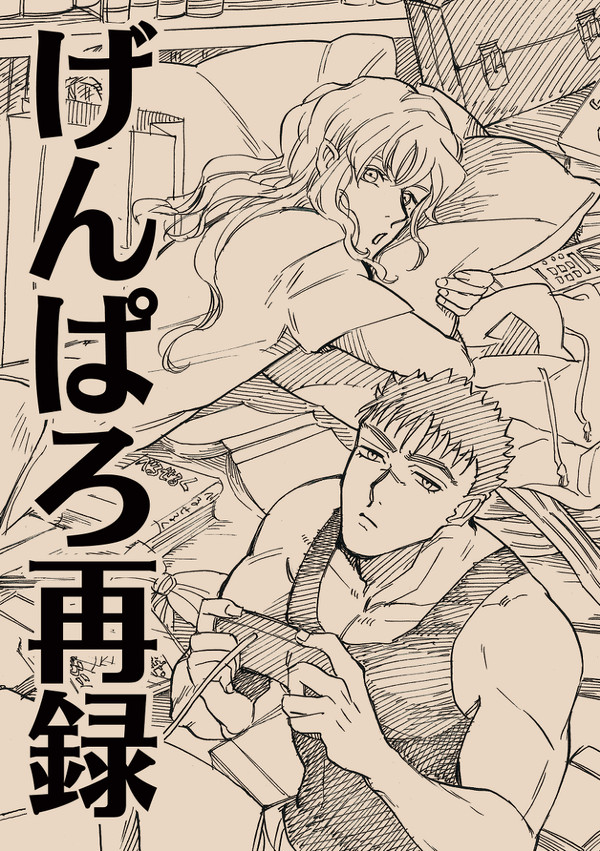 【WEB再録】げんぱろ再録