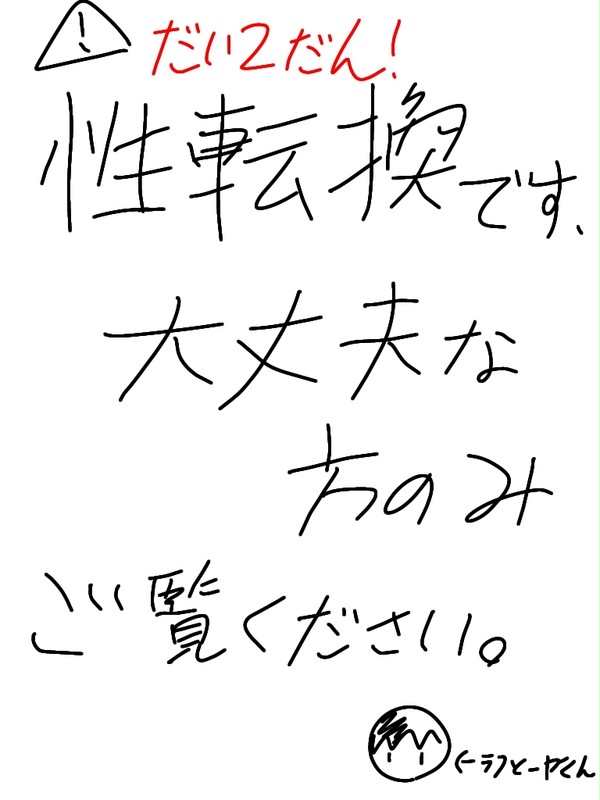 森麻式ぷろせか性転換資料2