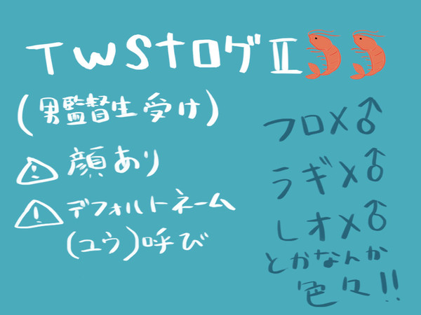 twstまとめ②