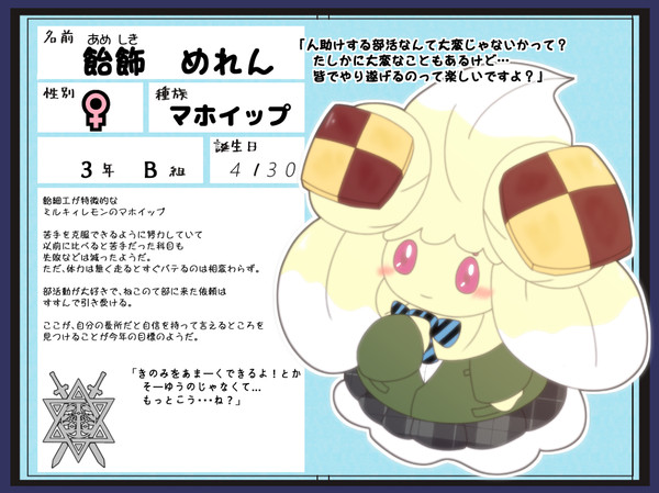 【ポケクロ学園】飴飾 めれん【アフター】
