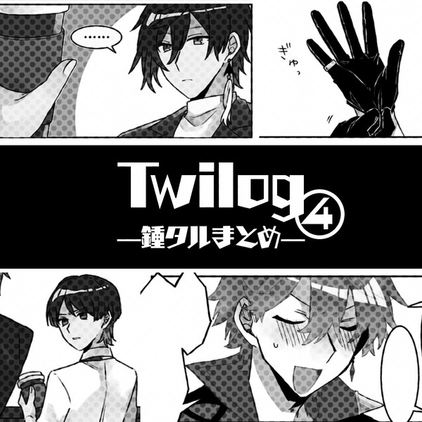 鍾タル漫画ろぐ④