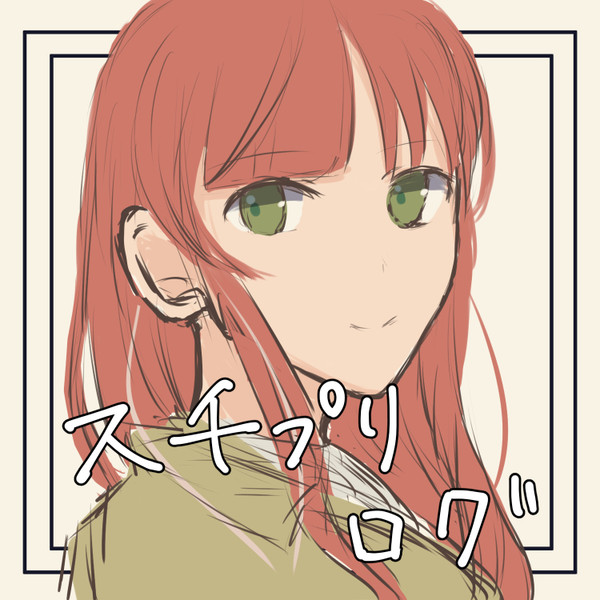 スチプリ　ログ