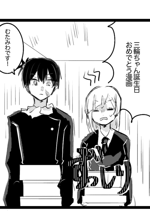 三輪ちゃんおめでとう❗️