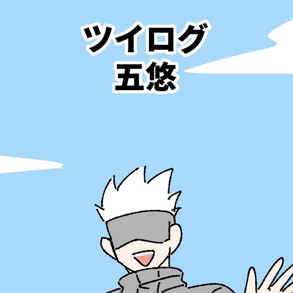 ツイログ