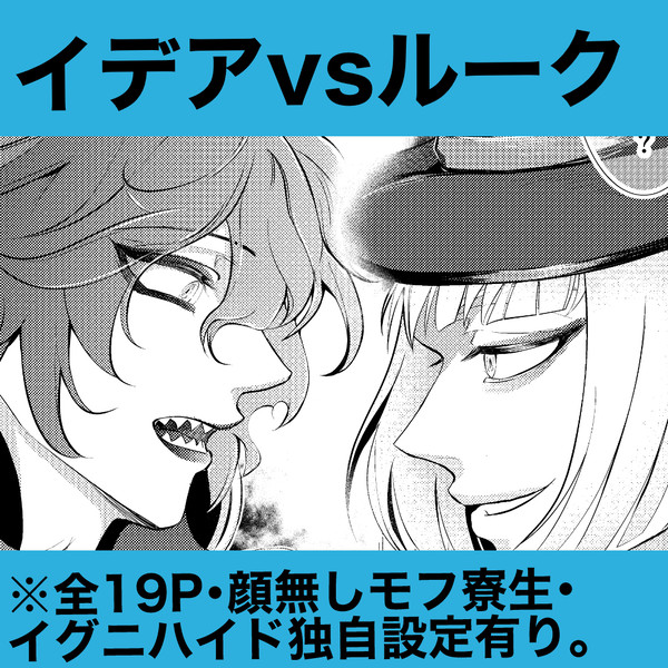 イデアVSルーク