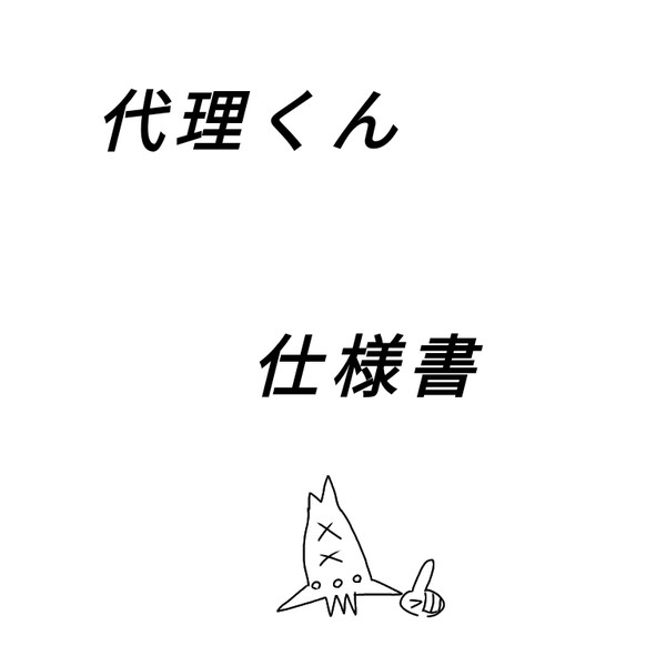 代理くん仕様書