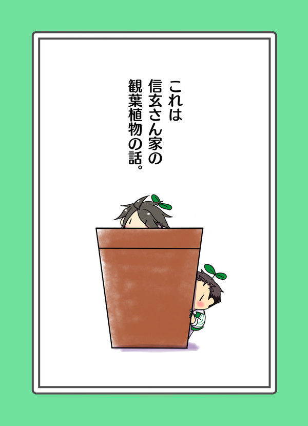 【FRAMEミニ化パロ】続・観葉植物４コマ