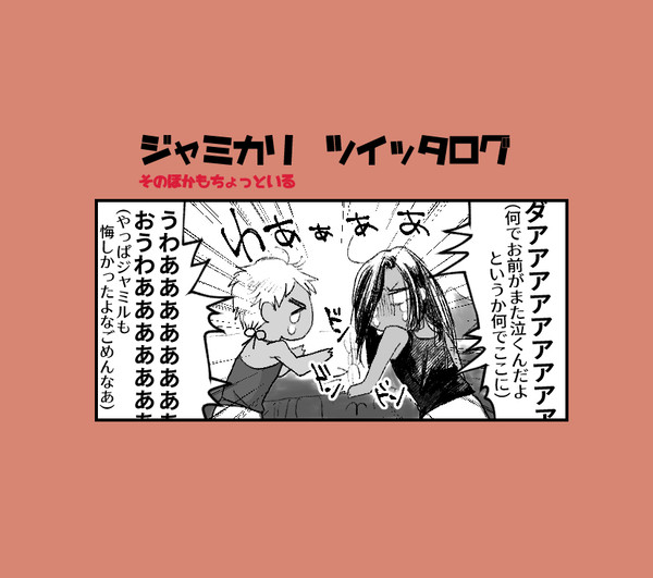 ジャミカリ(+α)ついったログ