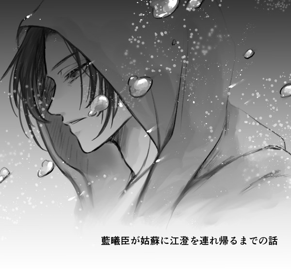 藍曦臣が姑蘇に江澄を連れ帰るまでの話