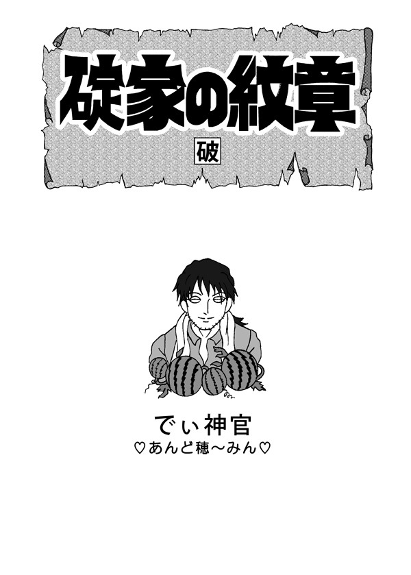 碇家の紋章：破