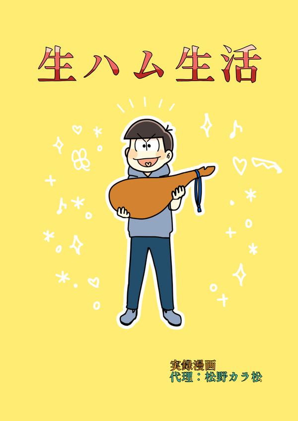 【実録】生ハム生活