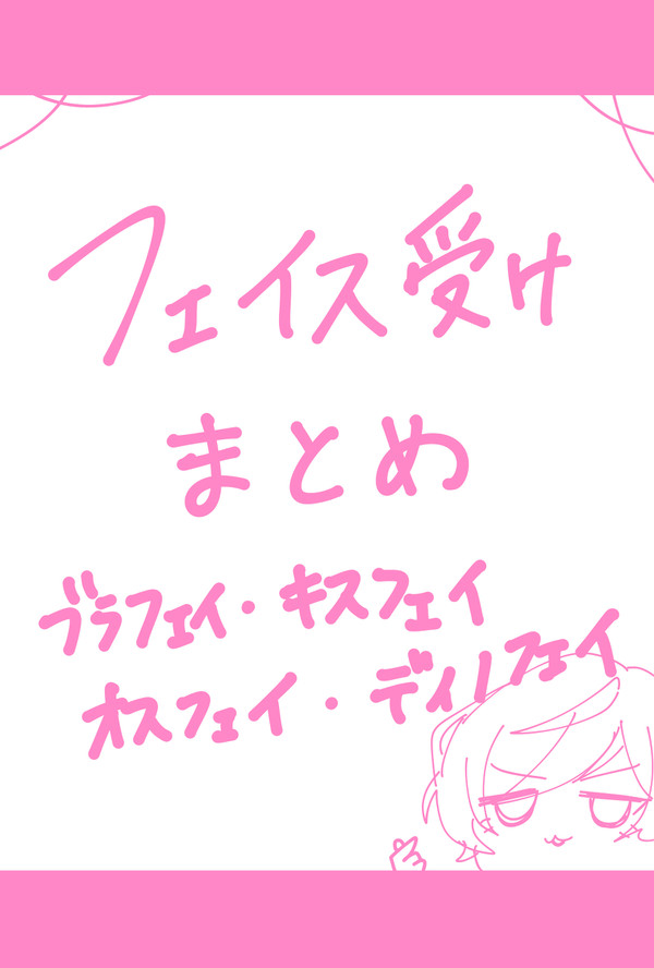 フェイス受けまとめ